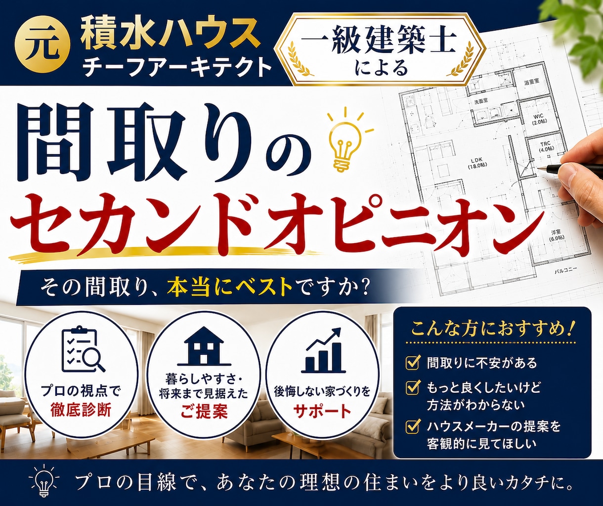 元積水ハウスの1級建築士が間取り添削致します 一生に一度の家づくり、後悔の無いようにしましょう！ イメージ1