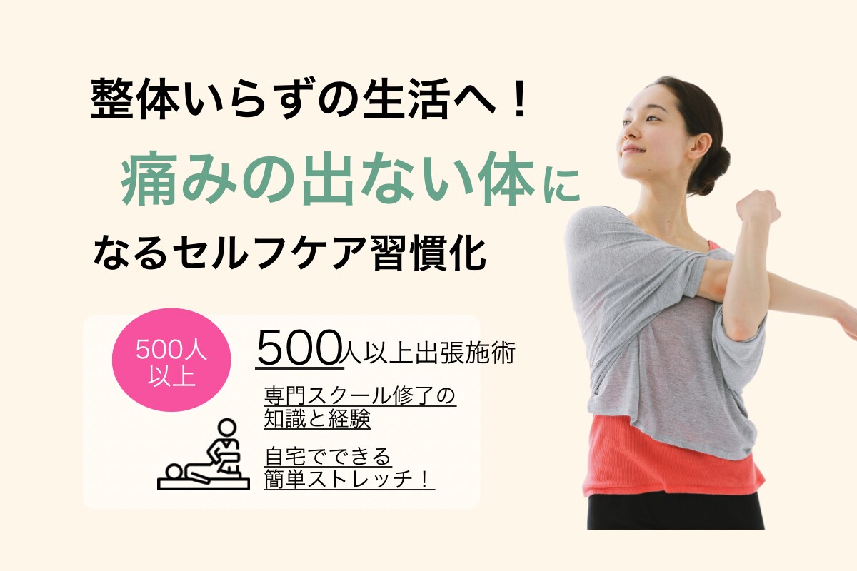 慢性肩こり腰痛を卒業！セルフケア指導します 「もう整体通いに疲れたあなたへ」痛みのない体を手に入れる イメージ2