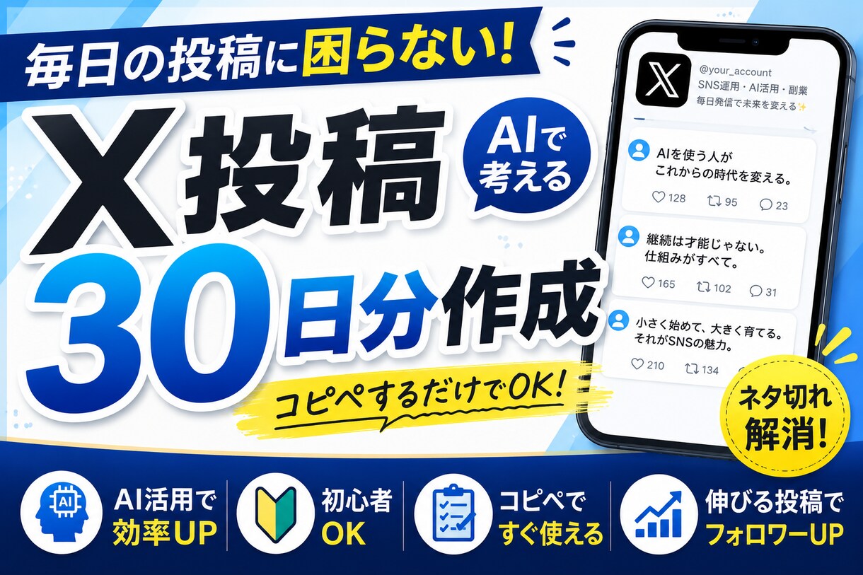 ChatGPTを活用したX投稿を30日分作成します あなた専用のX投稿ネタを作成します イメージ1