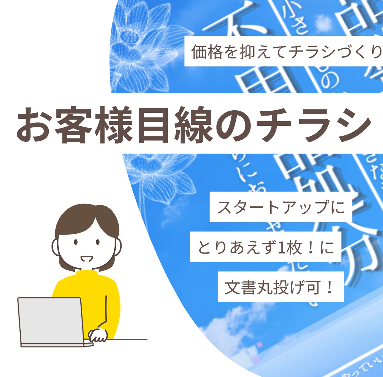 便利屋だからできるお手頃価格でチラシ作成致します せっかくだから便利に便利屋使いませんか？ イメージ1
