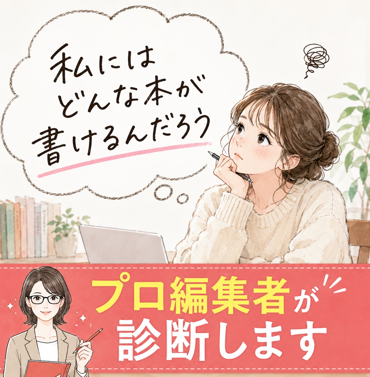 あなたが書ける本を編集者が診断します 12タイプ診断＋編集者の提案「あなたが書く本」が見つかります イメージ1