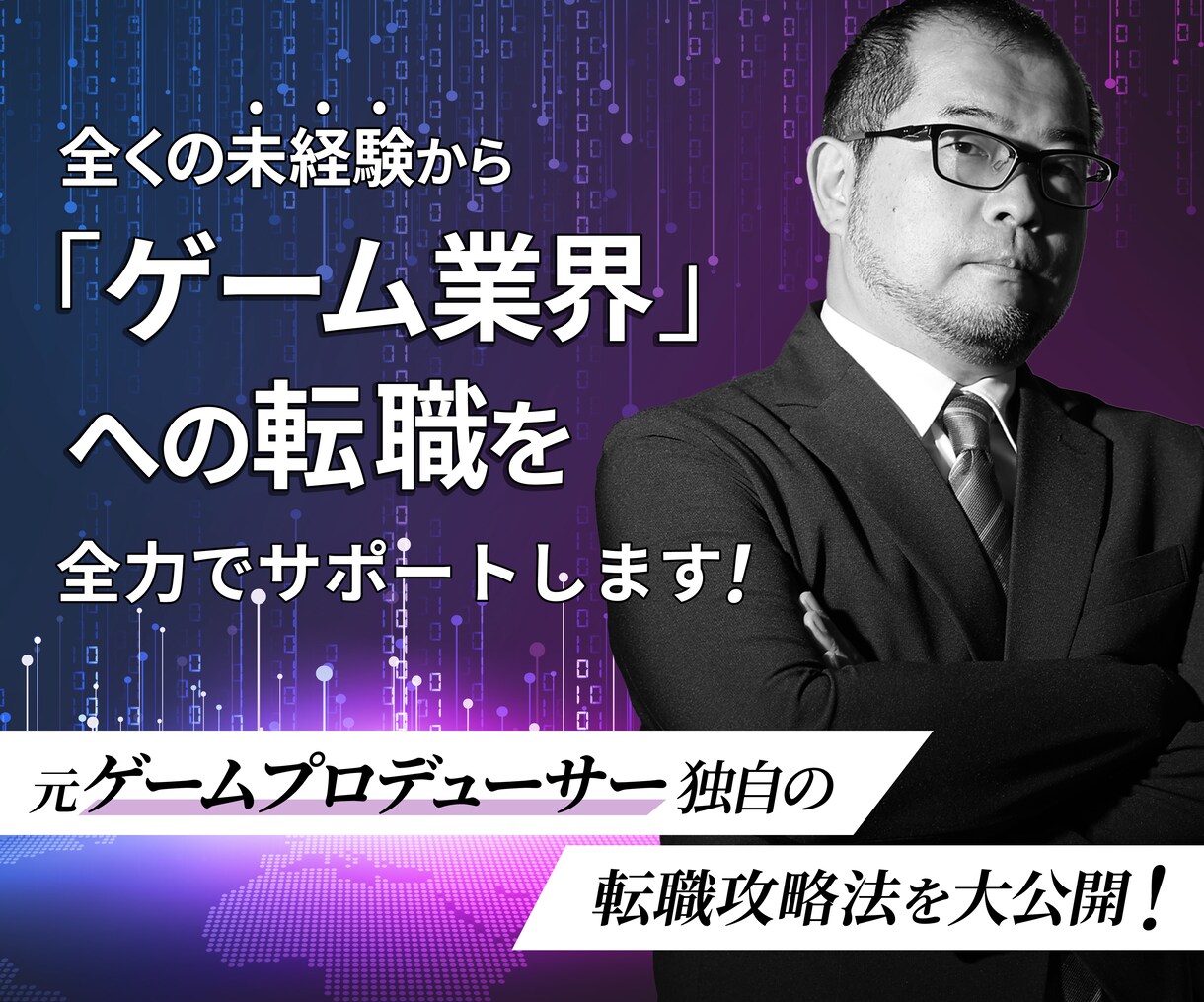 12月まで特別価格でご相談にのります 元ゲームプロデューサーがリアルなアドバイスします イメージ1