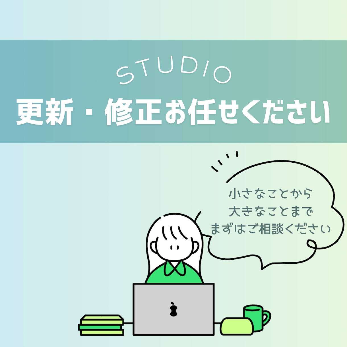STUDIO｜ホームページの更新・修正をします 「軽微なことでもお任せください」こまめな返信で安心対応◎ イメージ1