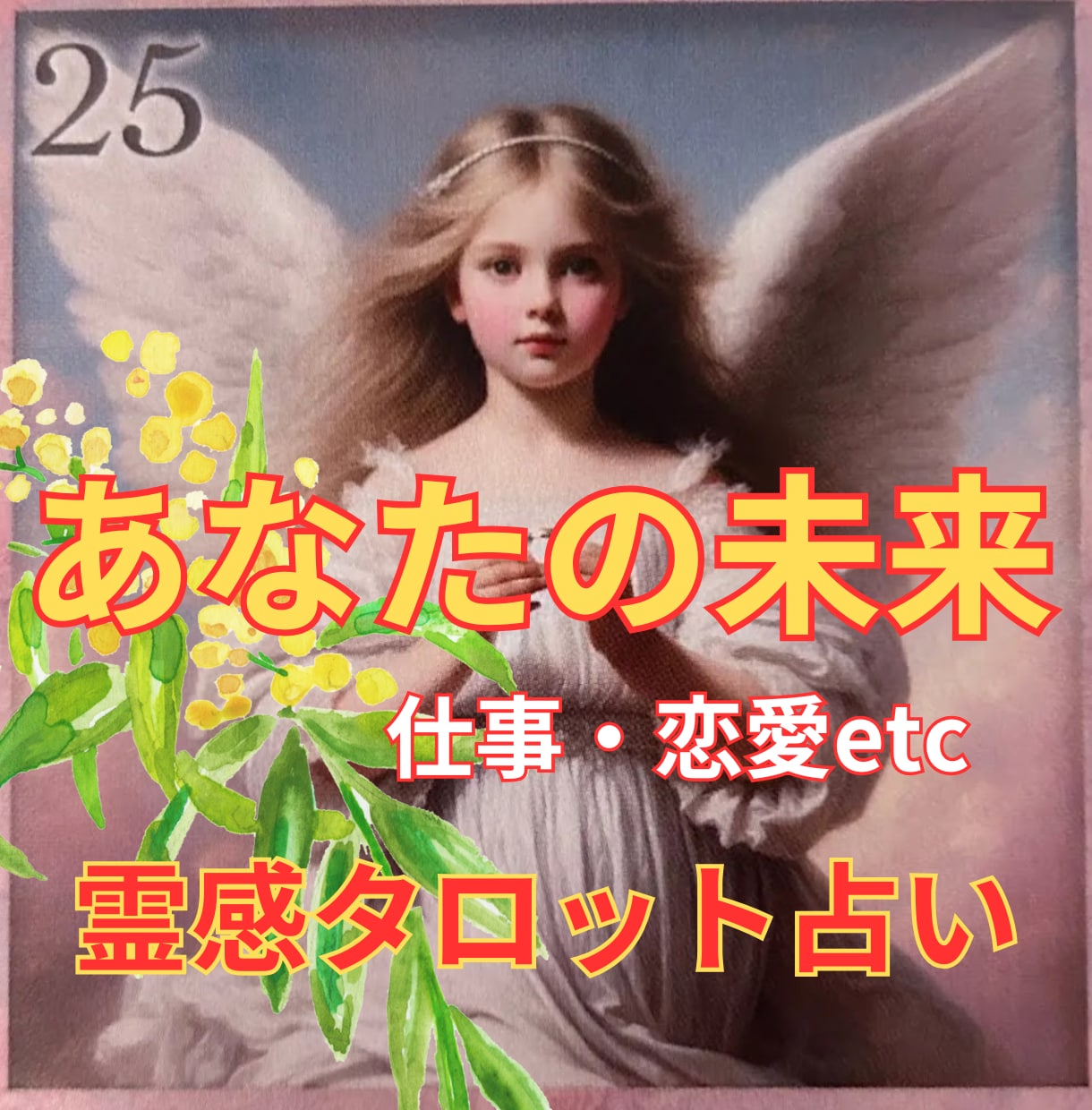 霊感タロット占い【あなたの未来人生】霊視占います ★人生総合★霊感タロット★未来の運勢★霊感霊視★人生鑑定★ イメージ1