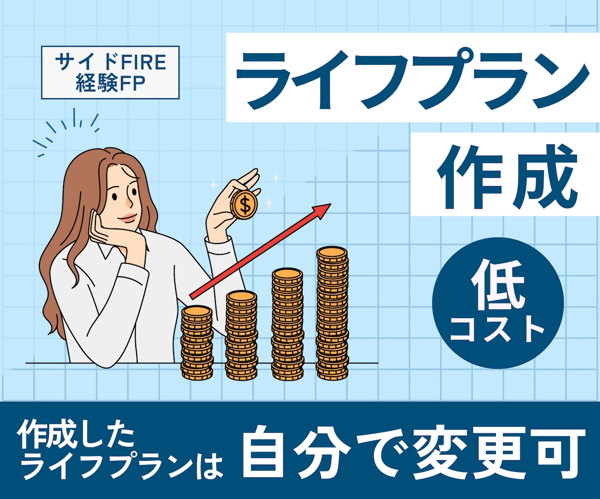 サイドFIREしたFPがライフプラン作成します 後から自分で修正可！低価格FIRE設計 イメージ1