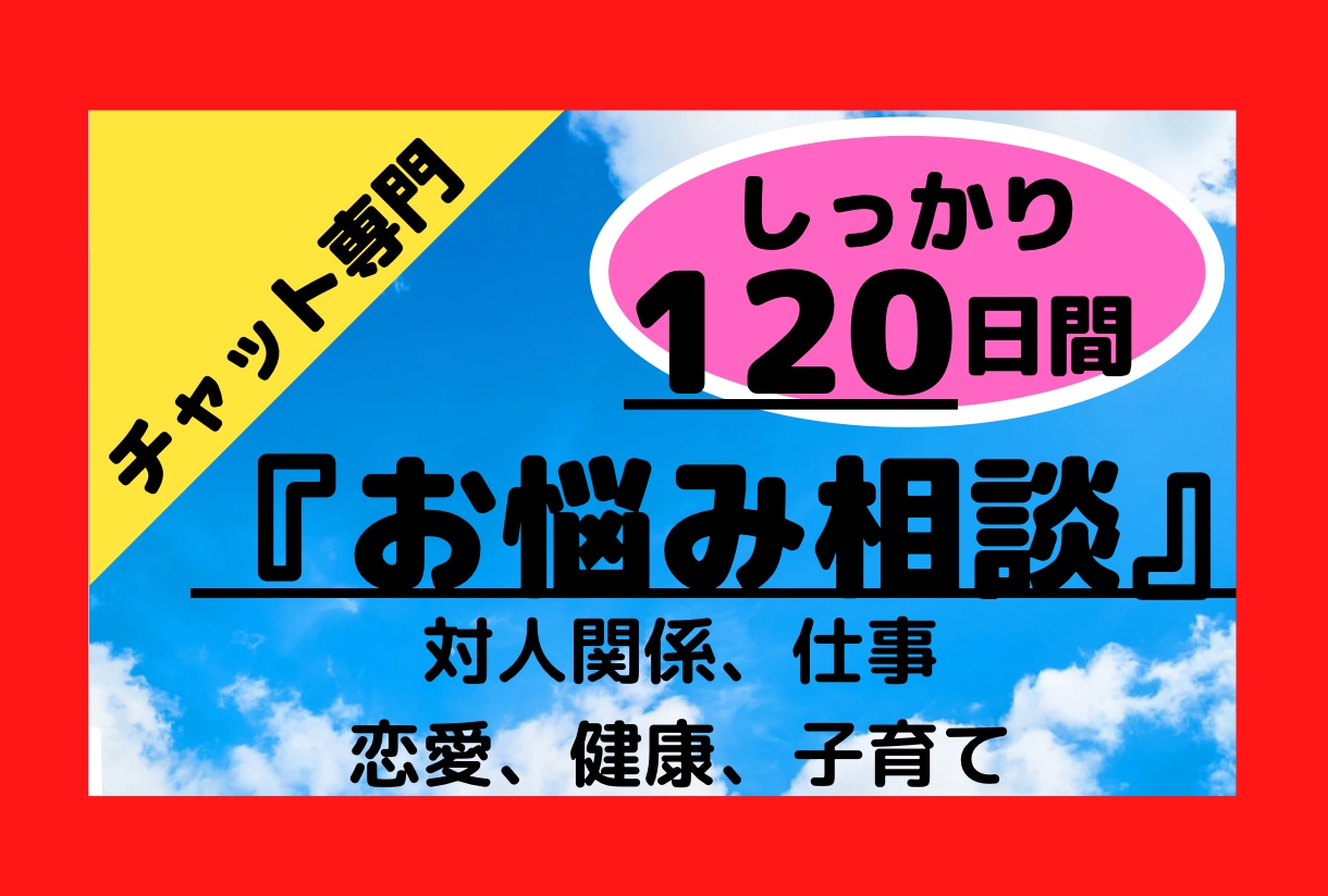 💬ココナラ｜お悩み相談｜★120日★チャットでお話し聴きます 【チャット回数無制限】対人関係、お仕事、恋愛、健康、夫婦など