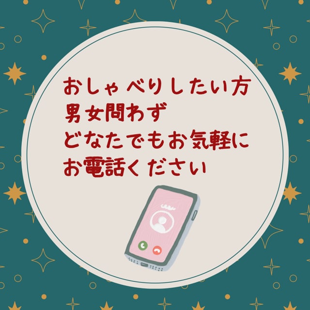 誰かとおしゃべりしたい方、お悩みお聞きします 男女年齢問わず、どなたでもお気軽にお電話ください イメージ1
