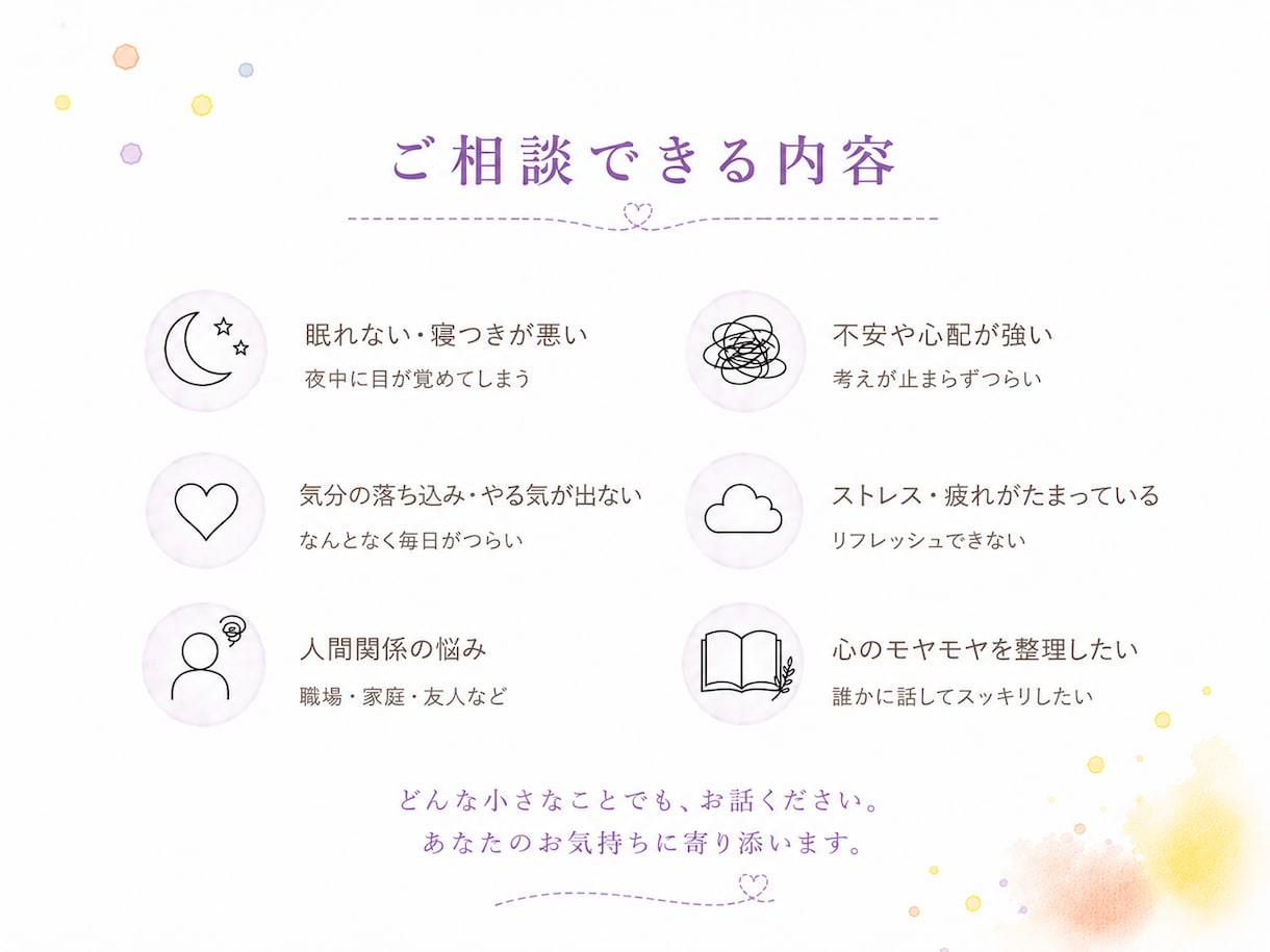 眠れない、不安が強い方へ。優しくお話聞きます 心のモヤモヤを一緒に整理しましょう！ イメージ2