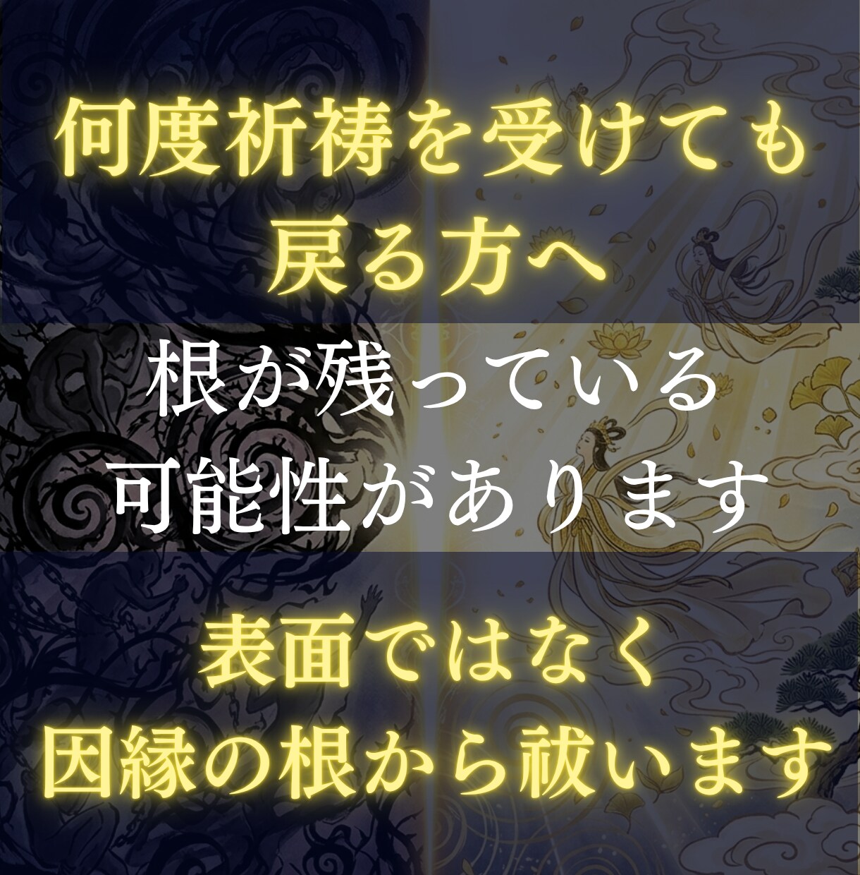 停滞・不運の根本を神言霊視でお伝えします 何度変えても続く停滞を霊視占いで断ちたいあなたへ イメージ8