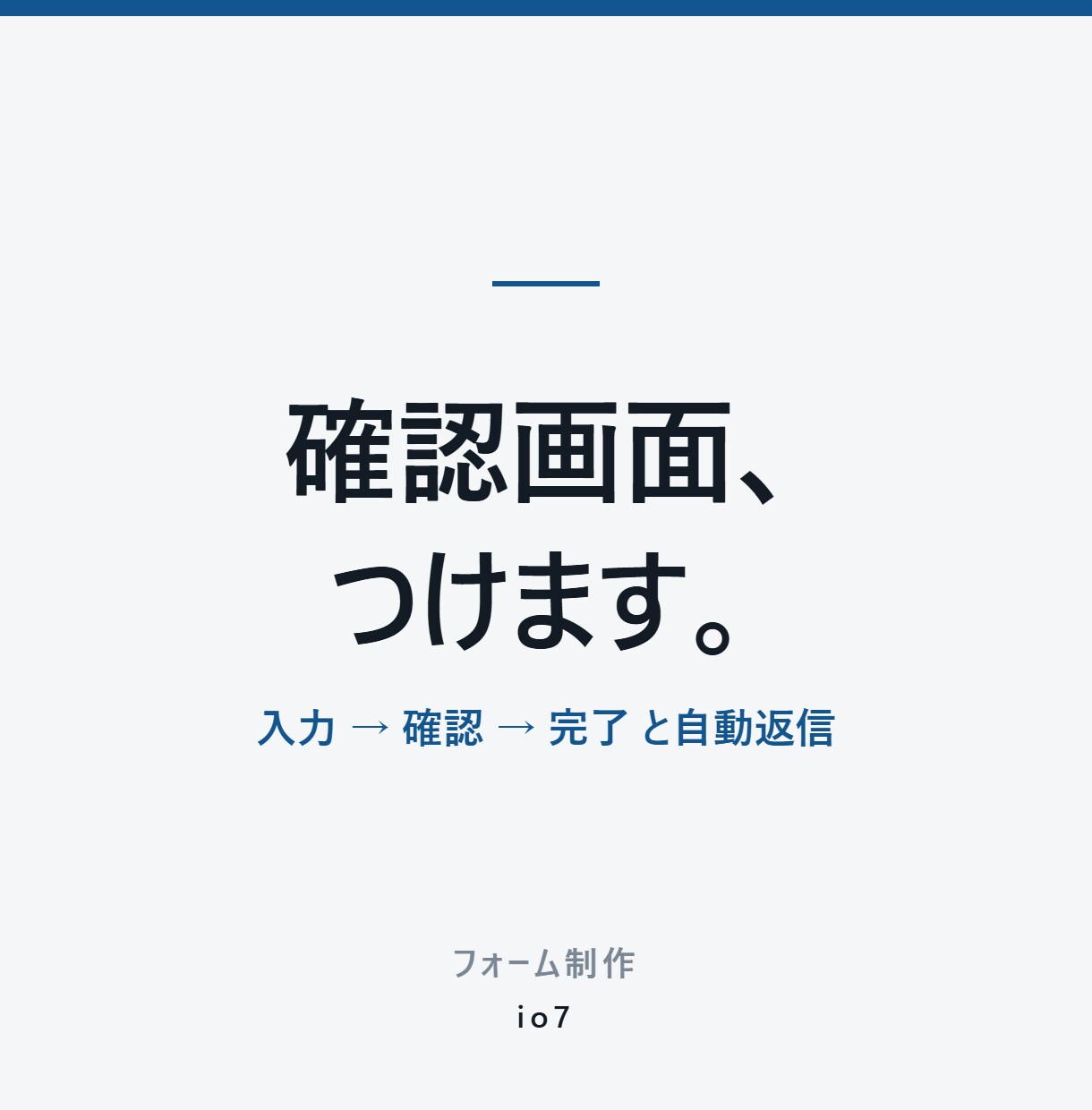 確認画面つきのお問い合わせフォームを作ります 入力→確認→完了。自動返信メールとセットで設置します イメージ2
