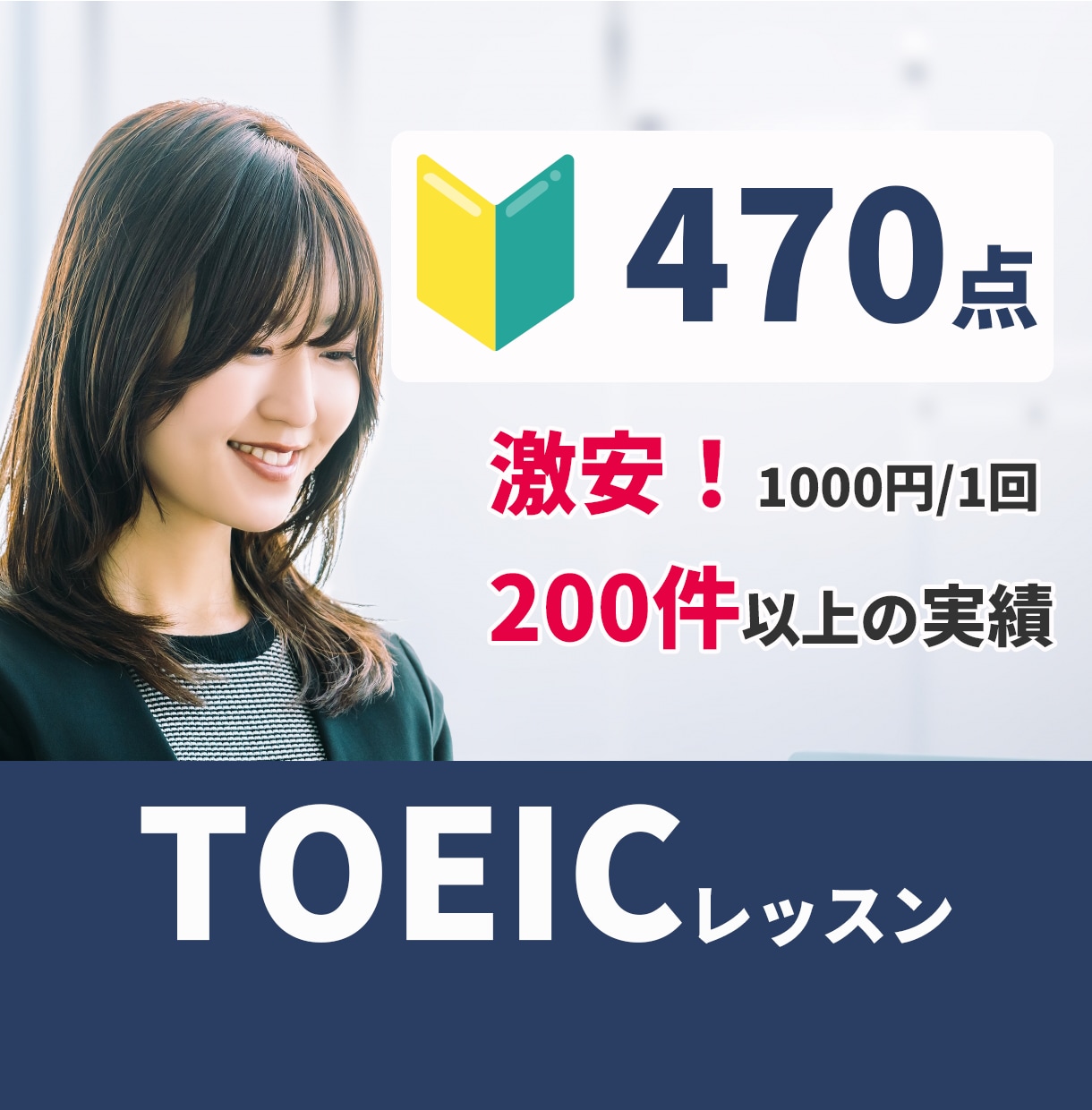 実績200件以上！オンラインでTOEICを教えます 講師と一緒だから続く！継続的に学習すればスコアアップできる！ イメージ1