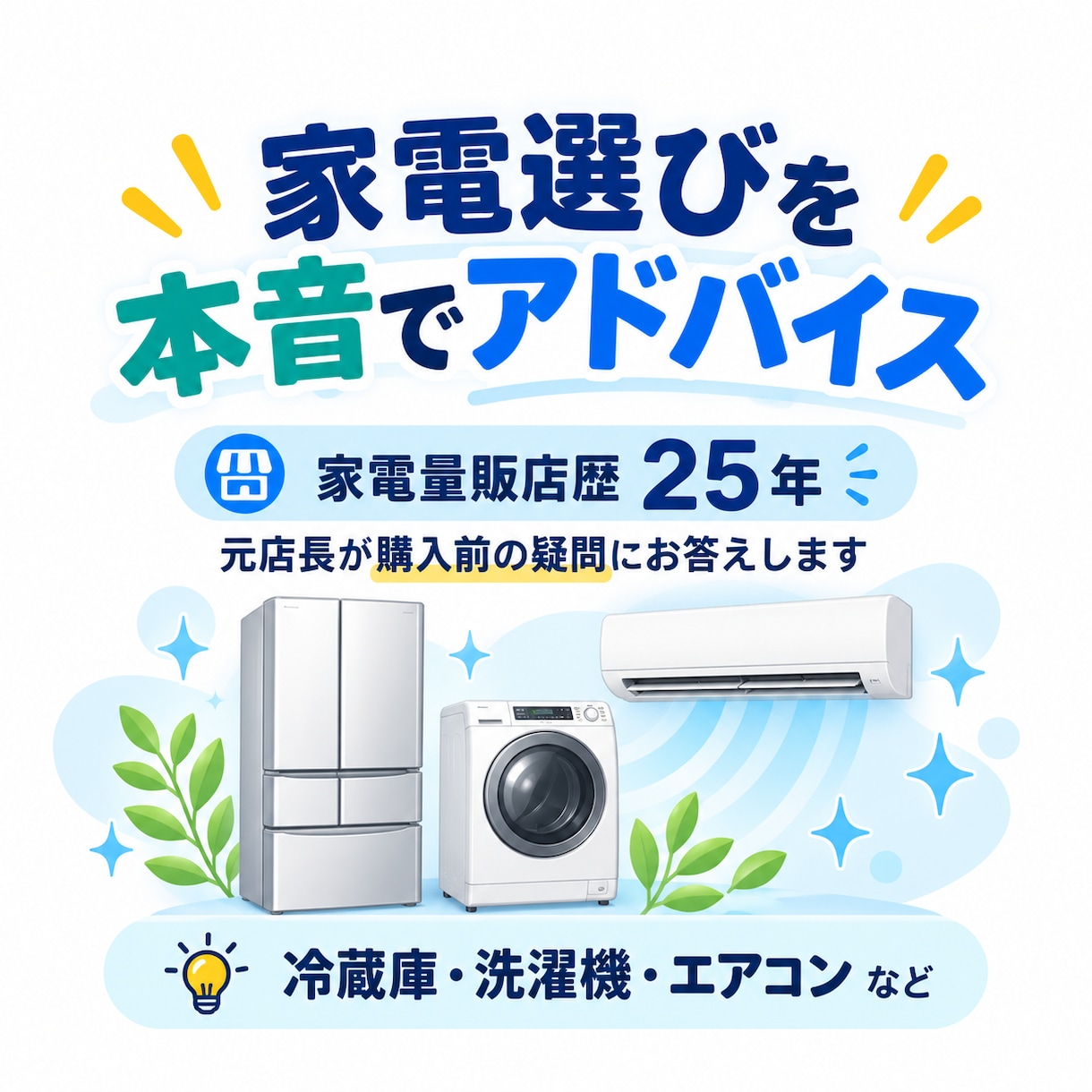 家電量販店の元店長が家電選びをアドバイスします 長年の販売経験をもとに購入者目線で分かりやすくお答えします。 イメージ1