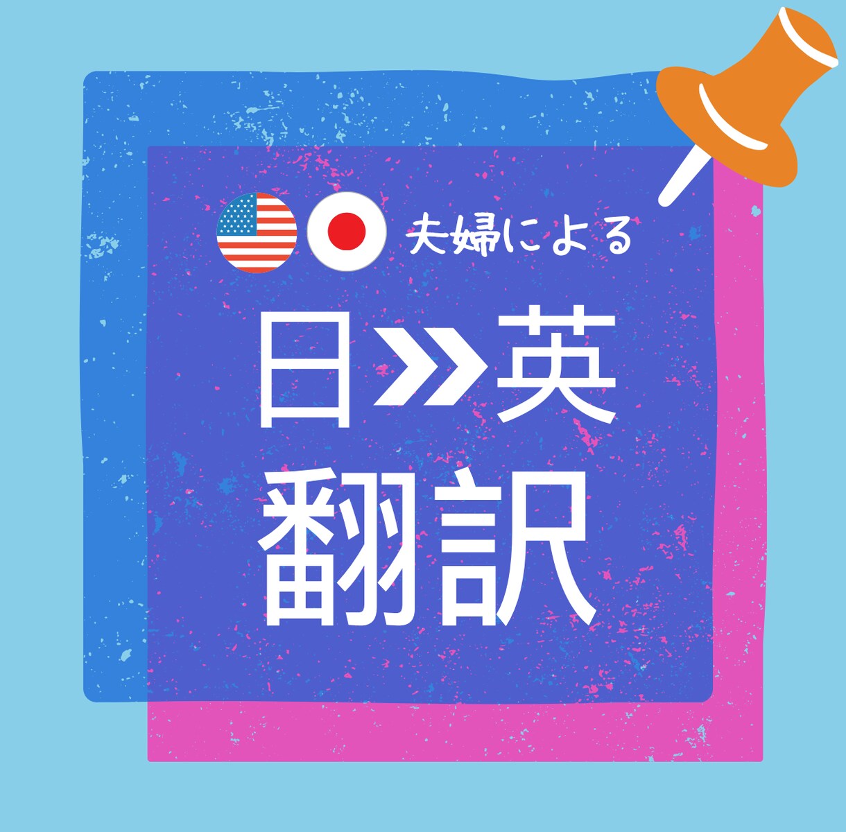 アメリカ人＆日本人夫婦による翻訳【1文字2円】ます 英語ネイティブ＆日本人（TOEIC800点）　オープン価格 イメージ1