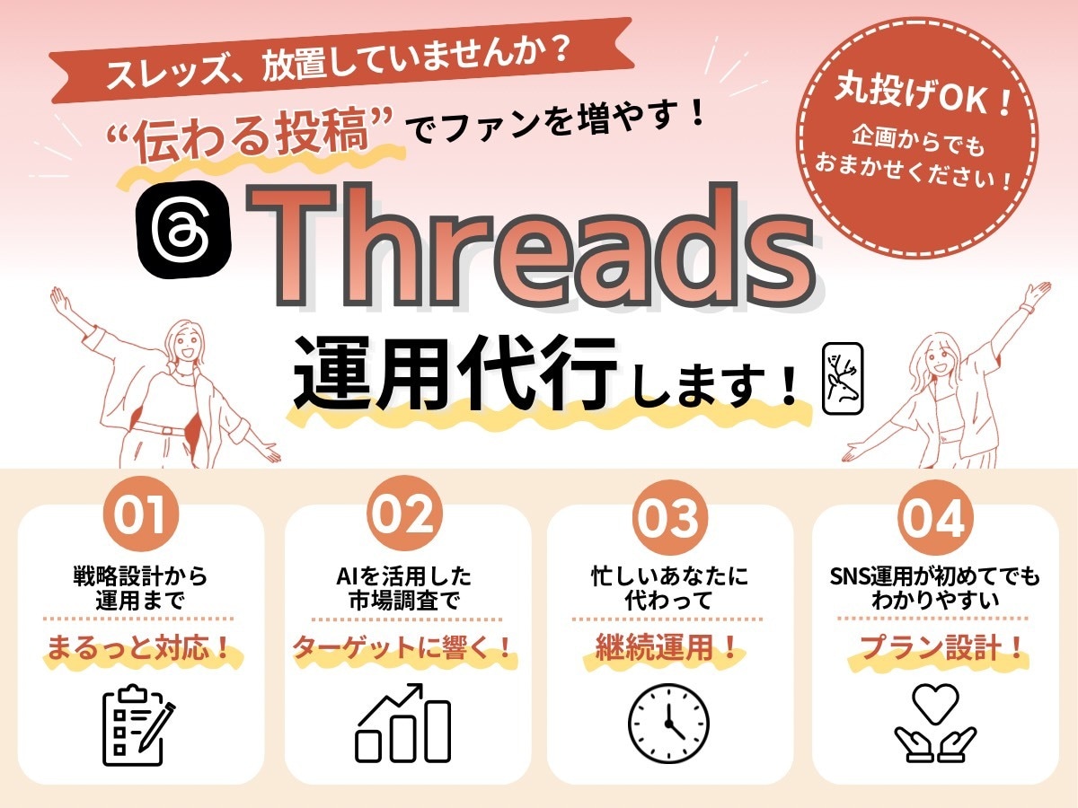 あなたらしい言葉でThreadsファンを育てます 【二人体制】元保育士×元記者のThreads運用 イメージ1