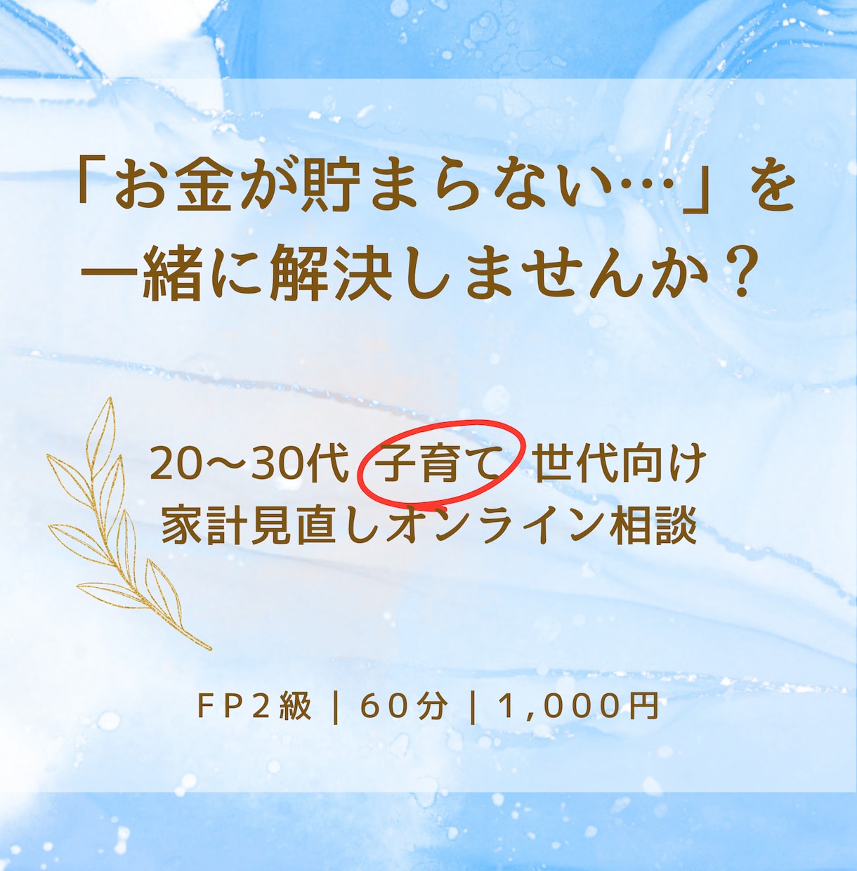 先着10名様限定価格！　家計改善のしかた提案します FP2級｜子育て世代の「お金の悩み」継続サポート可 イメージ1