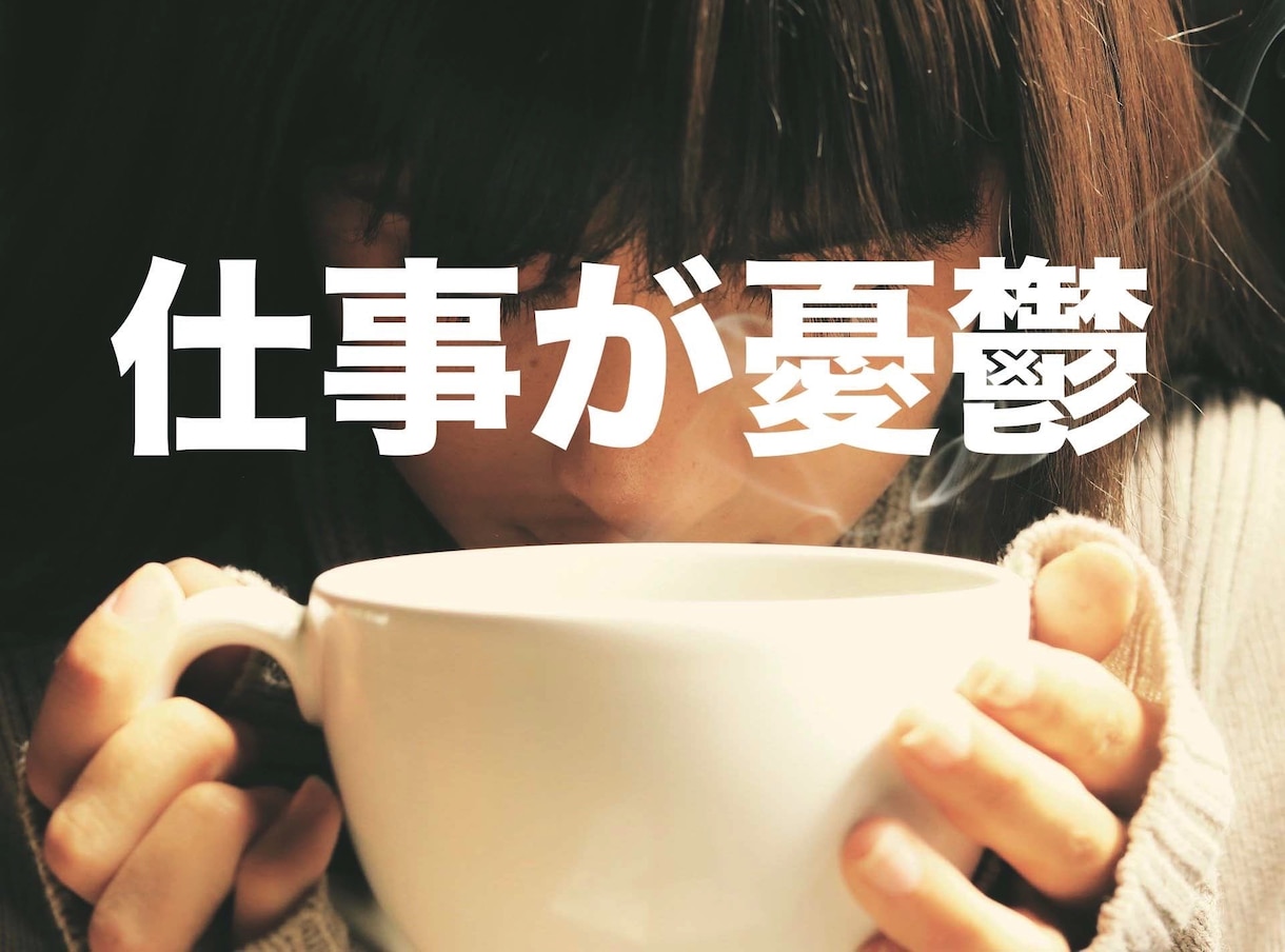 仕事が憂鬱すぎるあなたへ。人事の私がお話ききます 考えがまとまっていなくても大丈夫です。一つ一つ整理しましょう イメージ1