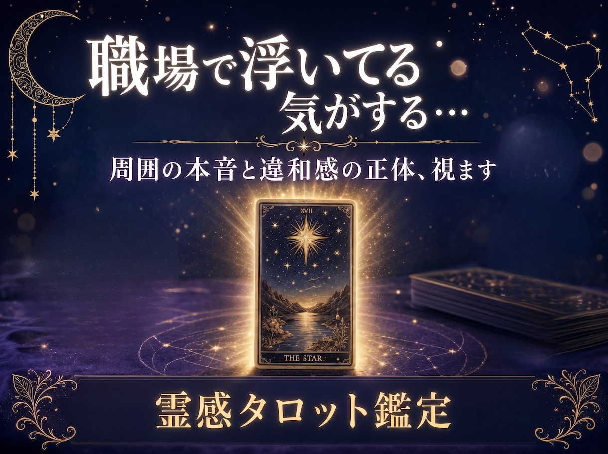 職場の人間関係がつらい…上司や同僚の本音を視ます 職場で感じるなんとなく居づらい違和感の正体をタロットで鑑定 イメージ1