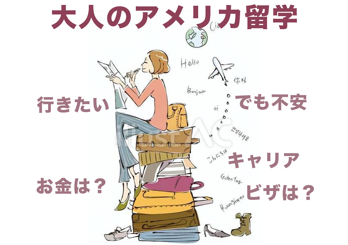 社会人限定!大人のアメリカ留学について相談のります 悩み中の方！ぜひ米国留学をできるか・できないかの判断材料に！ イメージ1