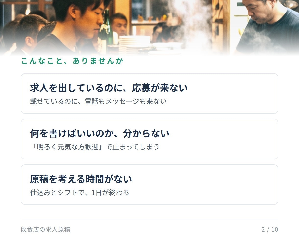 飲食の現場10年が、飲食店の求人原稿を作ります 応募が来ない求人を、伝わる原稿に作り直します イメージ2