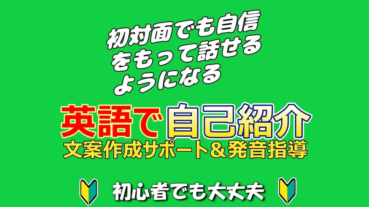 あなた専用の【自己紹介の英語】をプロデュースします 「自己紹介」は最強の英会話アウトプット訓練です！ イメージ1