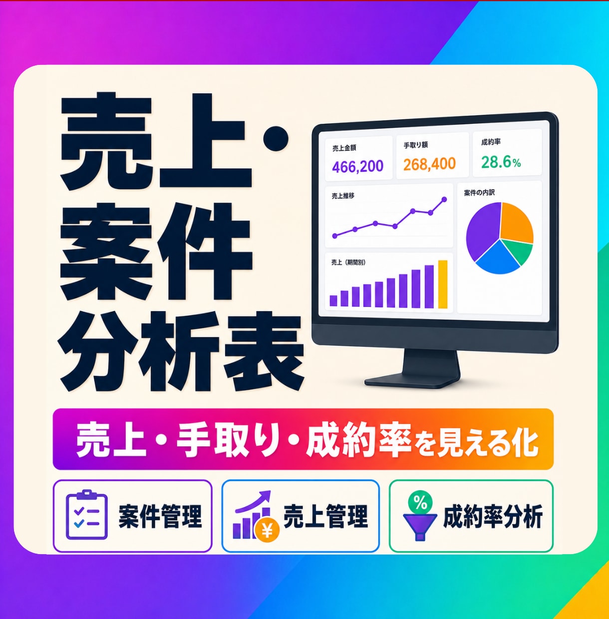 ココナラの売上・案件分析表をExcelで作成します 売上・手取り・成約率をまとめて見える化し、管理表を作成 イメージ1