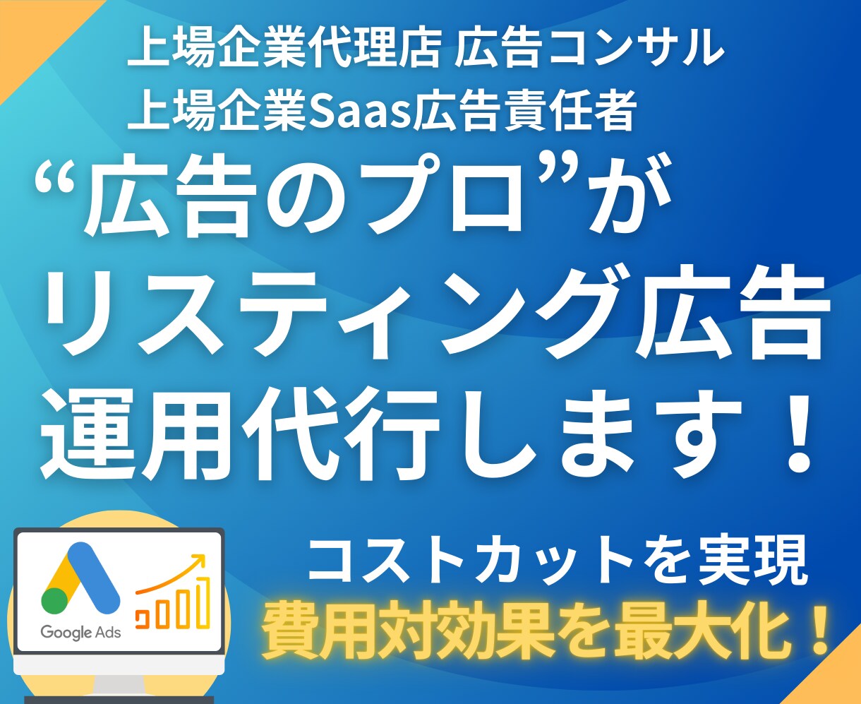 運用歴8年のプロがリスティング広告運用します ≪最大146%改善≫現役マーケターが広告効果を最大化します イメージ1