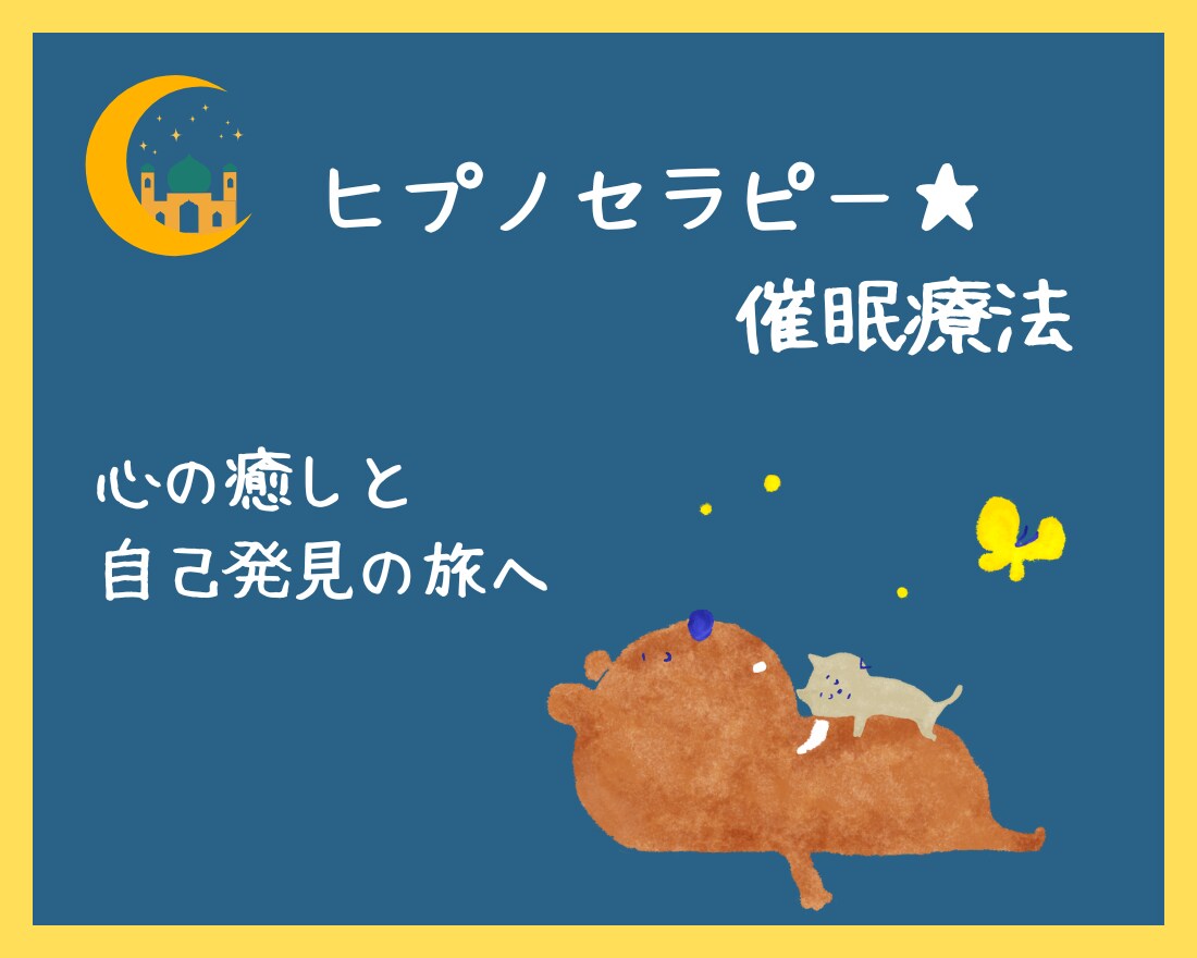 本来の自分を取り戻すお手伝いをします ヒプノセラピー★心の奥深くにある潜在意識に働きかけるセラピー イメージ1