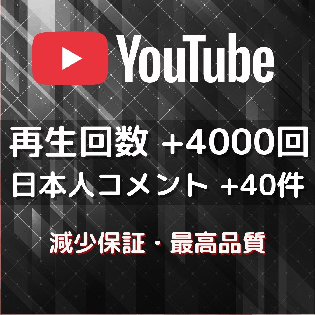 ube再生回数と日本人コメントを増やします 再生回数+4000回＆日本人コメント+40件➡4,000円✨ イメージ1