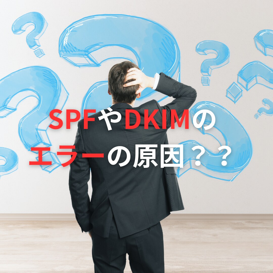 SPFやDKIMでエラーが出る原因調べます ご自身でサーバーの設定が行えるお客様向け イメージ1