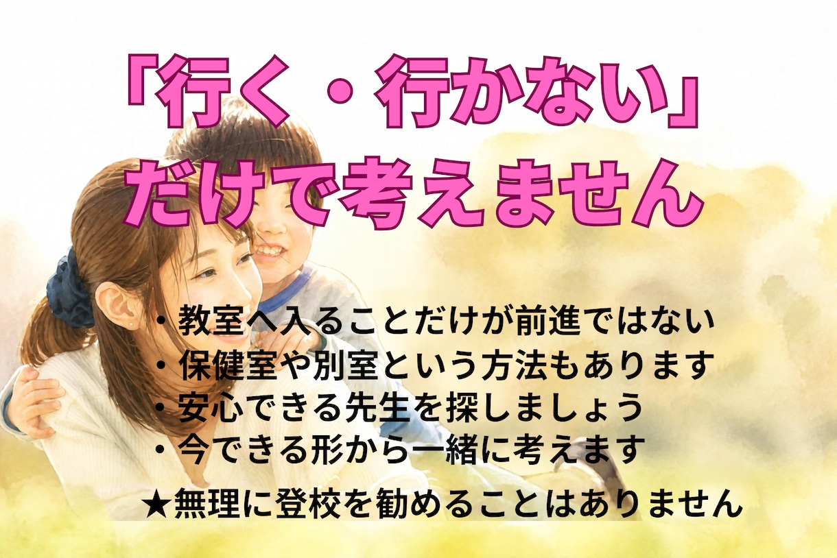学校に行けない悩みを、元インター校長がお聴きします 子どもの気持ちと親の不安、どちらも大切にお聴きします イメージ6