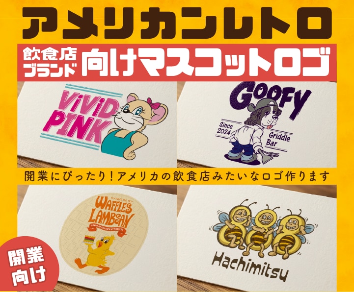 海外の飲食店みたいなマスコットロゴ作ります 開業にぴったり！アメリカの飲食店みたいなマスコットロゴ提案 イメージ1