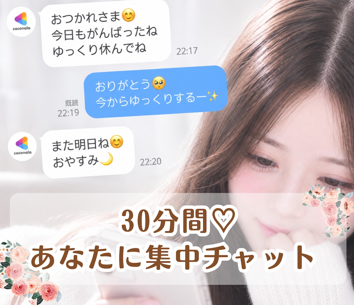 30分間あなたとの会話に集中♡します LINEでやり取りしているような感覚で、気軽にお話し♪ イメージ1