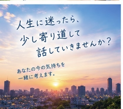 話すだけでも大丈夫。あなたの話を聞きます 答えが出なくても大丈夫。まずは、誰かに話してみませんか？ イメージ2
