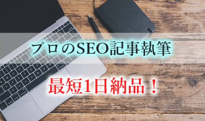 専門性の高いブログ記事を執筆します 最短納品1日！独自性の高いコンテンツをプロライターにお任せ！ イメージ1