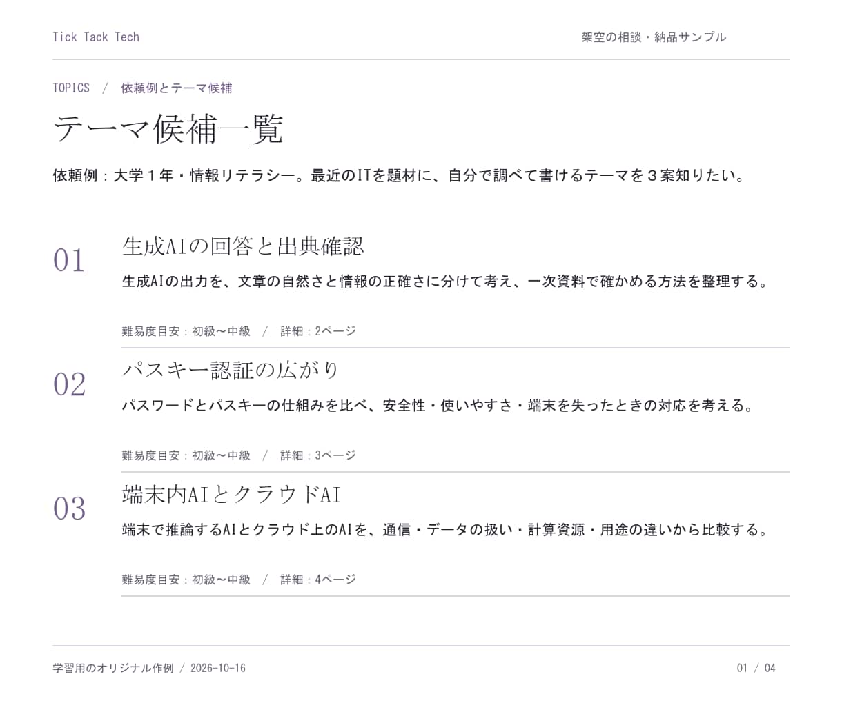 大学の情報系レポートのテーマ選びを支援します 概要・選出理由・近年の動向・短い作例まで整理 イメージ2