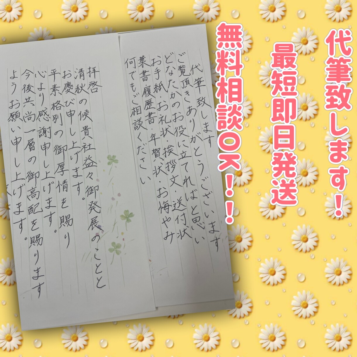手紙・履歴書・メッセージカード丁寧な字で代筆します 心のこもった手書きの文字で丁寧にお届けします【即日対応可】 イメージ1