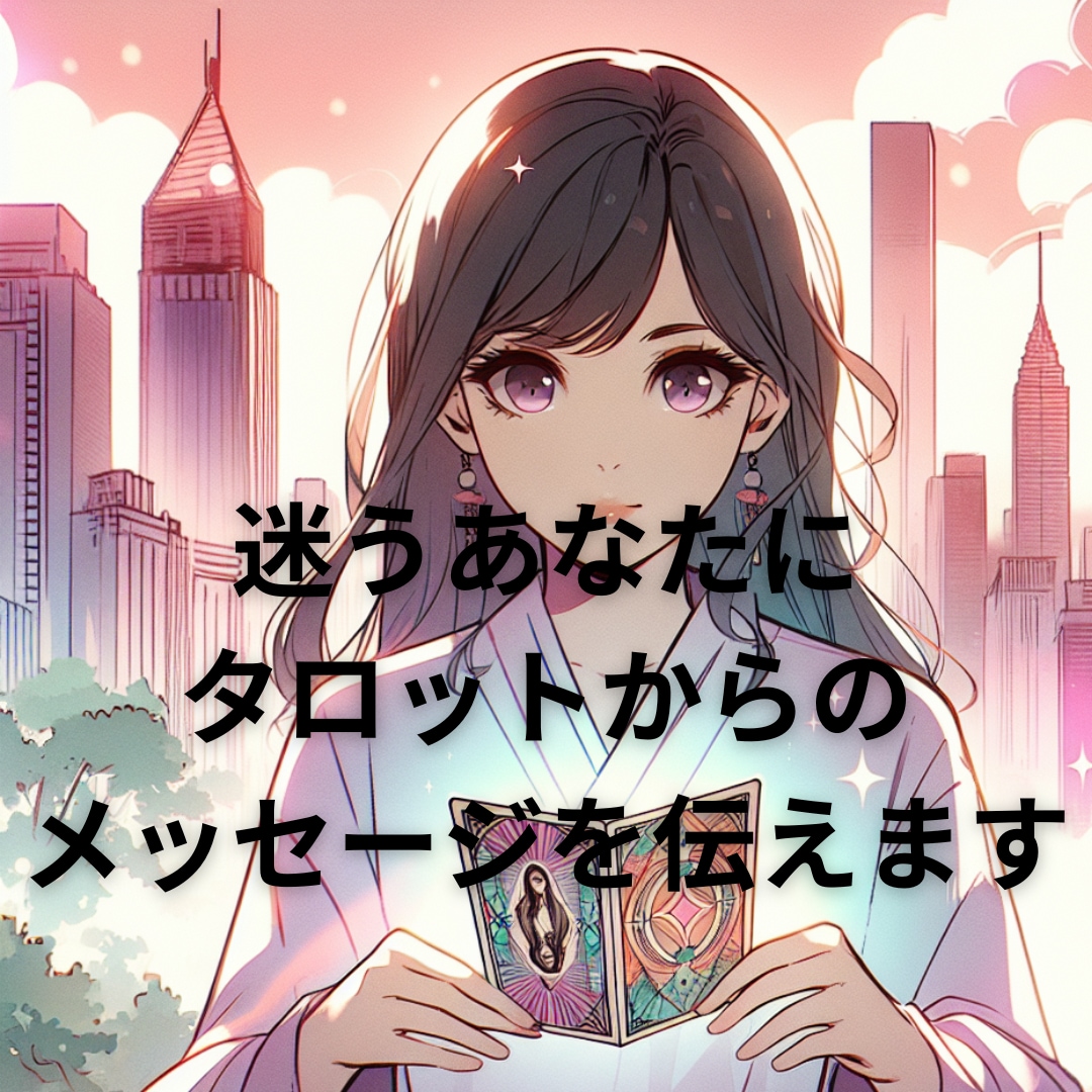 この片思いはどうなる？開運タロットで占います 彼の心がわからない諦めるか悩んでいる、すっきりさせましょう！ イメージ2