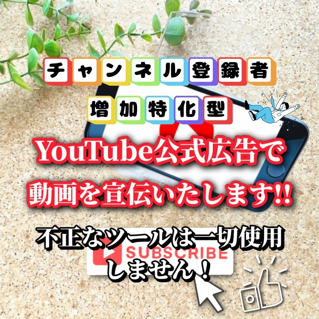 YouTube日本人チャンネル登録者を増加させます 【安心のYouTube公式広告使用】プロマーケターがお手伝い イメージ1