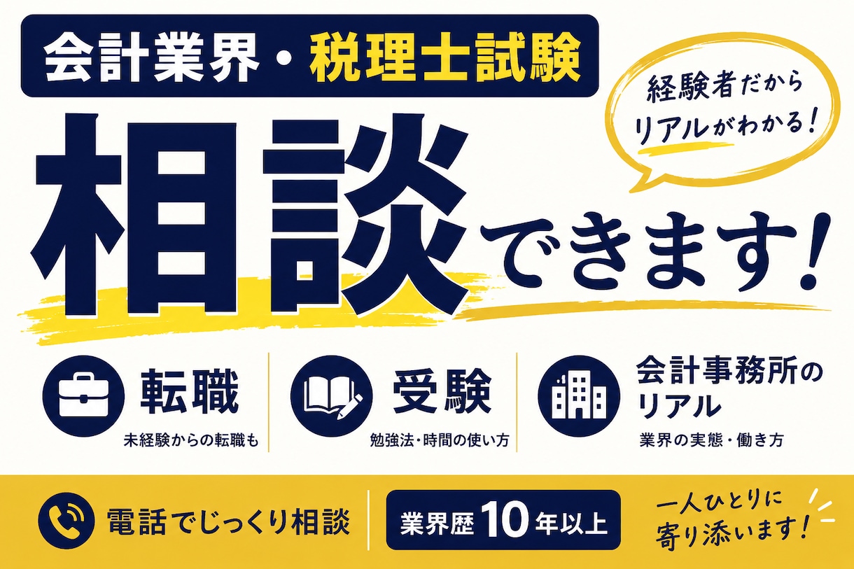 会計業界・税理士試験の相談に対応します 転職・実務・受験のリアルをお伝えします イメージ1