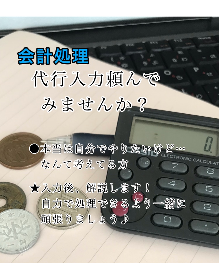 会計ソフトへ仕訳入力代行を致します 会計のお悩み相談も承ります。個人事業主様・法人様どちらも対応 イメージ2