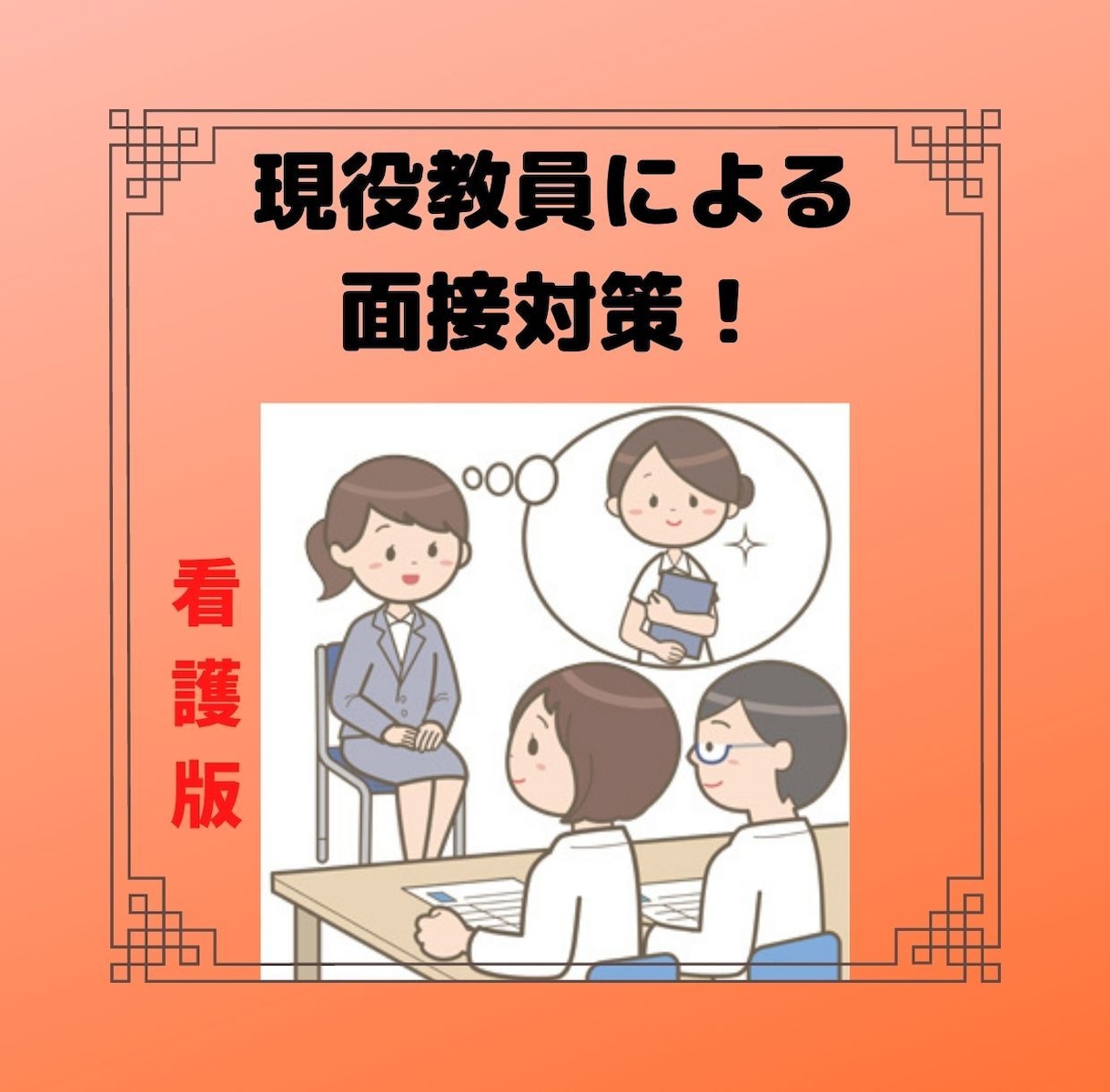 就活生・看護学生必見！面接対策を致します （「現役教員」による面接のコツがわかります。) イメージ1