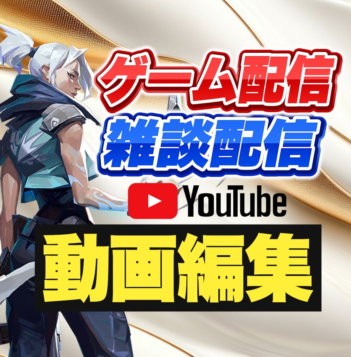 ゲーム＆雑談配信をYoutube動画に編集します Youtube担当チャンネルで総再生1000万回の実績あり！ イメージ1