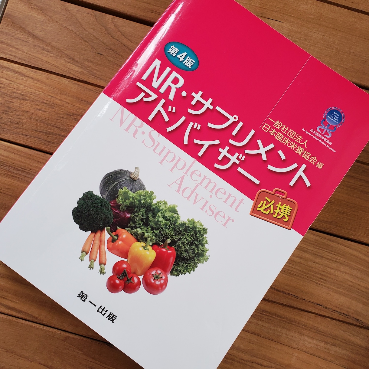 NR・サプリメントアドバイザー必携 - 健康・医学