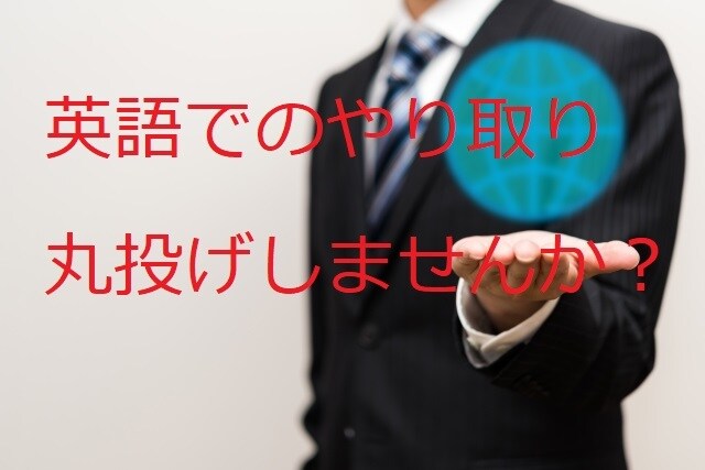 英語のネゴを引き受けます 海外との英語やり取りを丸投げしませんか？ イメージ1