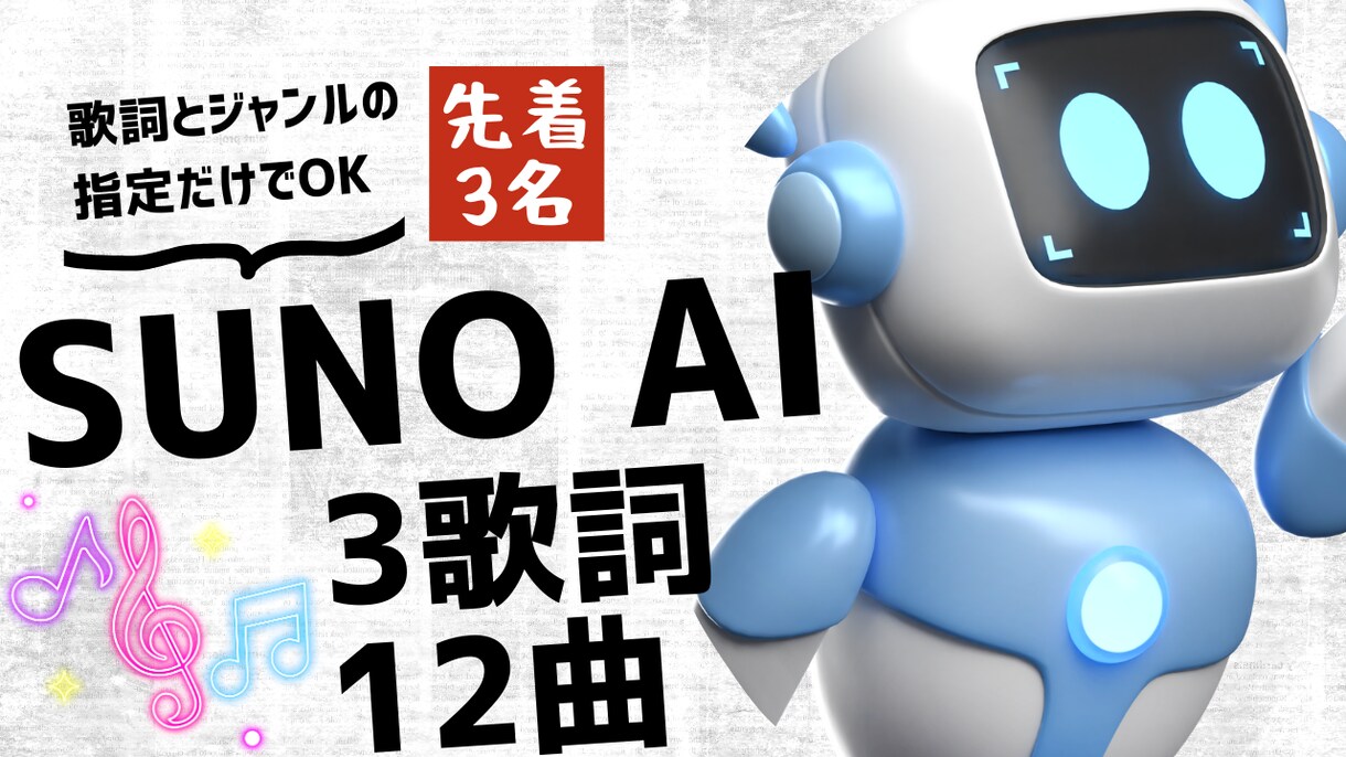 先着3名限定SUNO AIで12曲作成します 歌詞とジャンルのみで指定だけ6500円であなた専用の曲が!! イメージ1