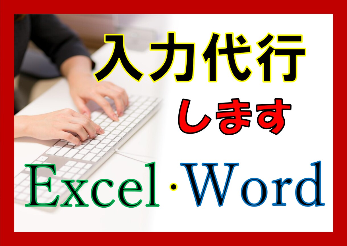 Excel、Wordデータ入力・文字起こし承ります 正確に速く！PDF・文字画像・手書き情報のデータ化。 イメージ1