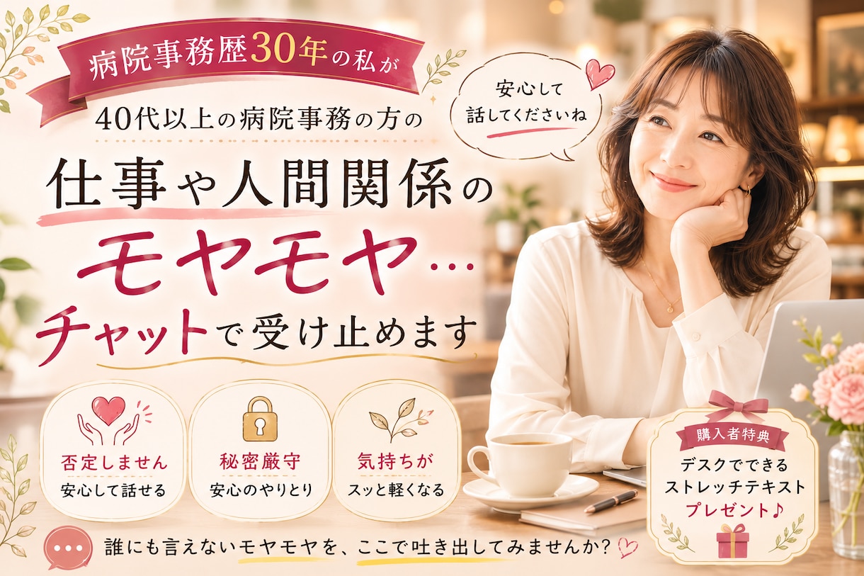 病院事務でのお悩みモヤモヤをチャットで受止めます 40代以降の女性のキャリアや他職種との板挟み等ありますよね～ イメージ1