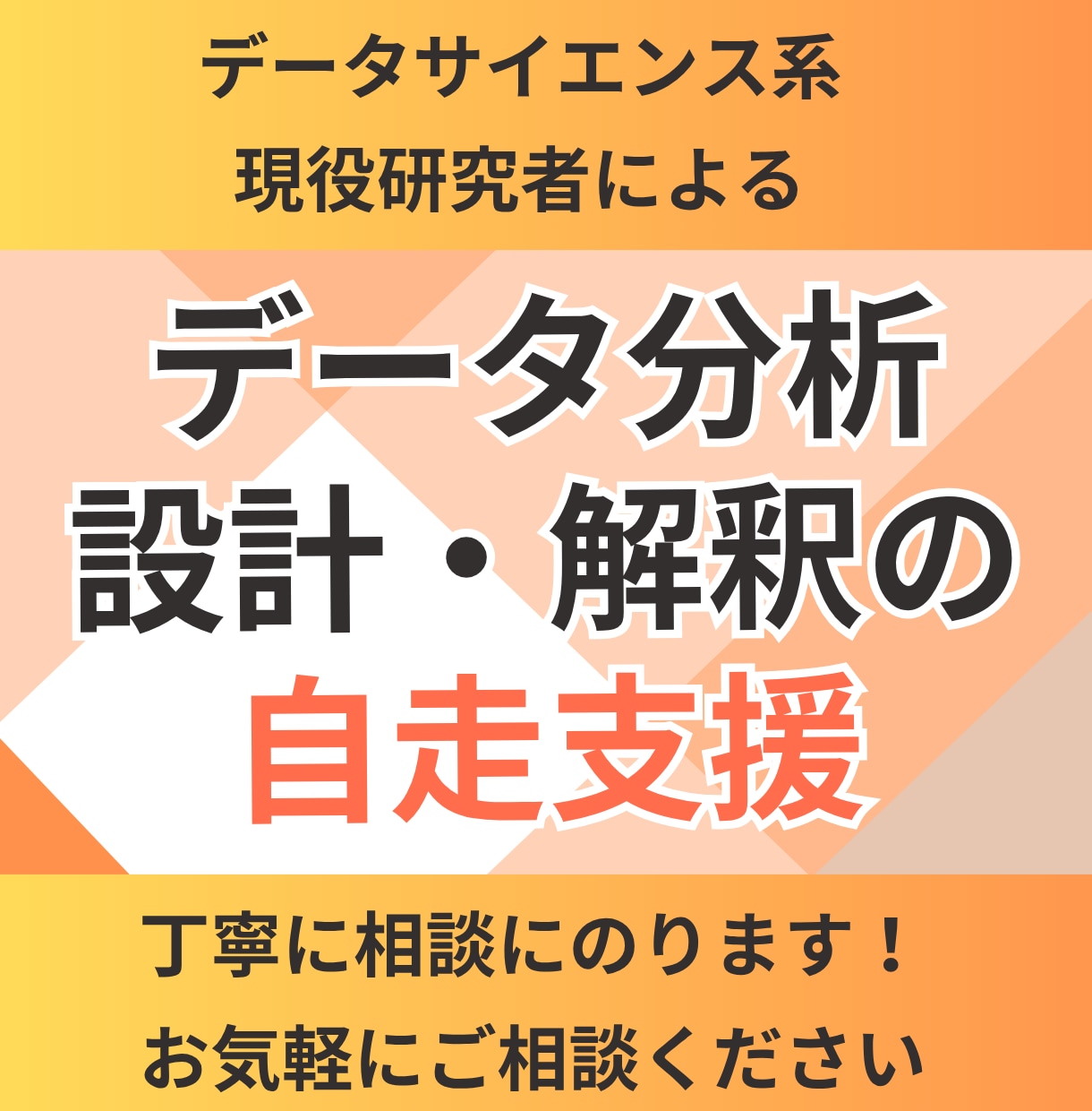 現役統計学者がデータ分析の壁打ち支援します 統計や機械学習の考え方を整理し、分析設計や解釈の自走を支援！ イメージ1