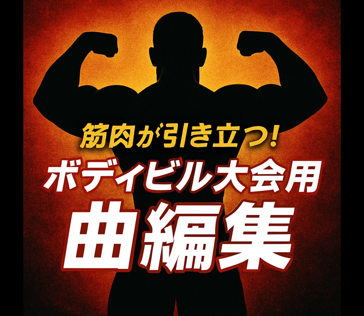 1000円〜【フリーポーズ用】プロが曲編集します 音楽で差が付く！最後の一音まで美しく、筋肉美が引き立つ一曲に イメージ3