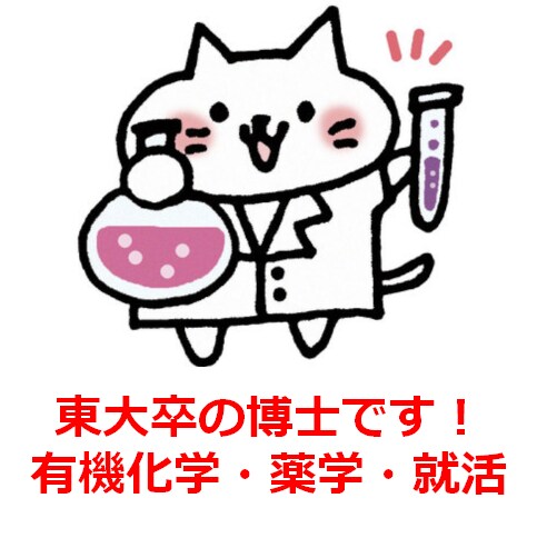 大学院の有機合成の研究(特に全合成)の相談のります 製薬企業で有機合成をしている、東大卒の博士・薬剤師です。 イメージ1